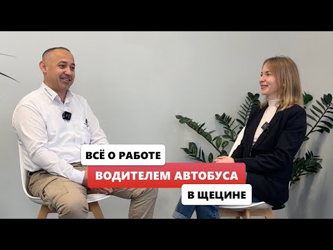 Видео: Как стать водителем автобуса в Польше: реальный опыт и рекомендации