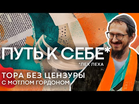 Видео: Путь к себе. 3 глава. Тора без цензуры / Раввин Мотл Гордон на Sheinkin40