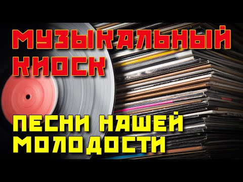 Видео: Музыкальный киоск - Песни нашей молодости - Советская эстрада @ussrradio