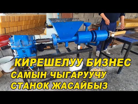 Видео: КИРЕШЕЛУУ БИЗНЕС👍САМЫН ЧЫГАРУУЧУ СТАНОК ЖАСАЙБЫЗ/ УСТАЛАРДЫН Тел: 0999 29 05 75 / 0779 79 01 14