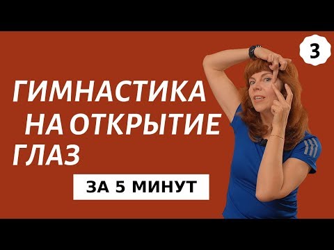 Видео: Как убрать морщины вокруг глаз | Упражнения для век | Гимнастика для лица Екатерины Федоровой