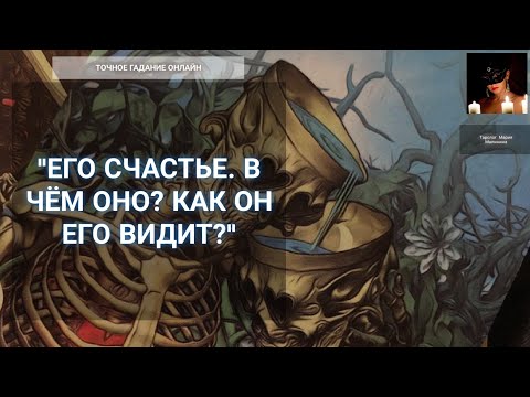 Видео: "Его Счастье" Гадание Онлайн | Новая Колода