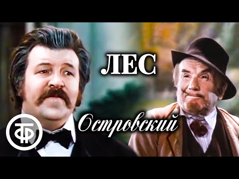 Видео: Островский. Лес. Постановка Игоря Ильинского. Малый театр (1975)