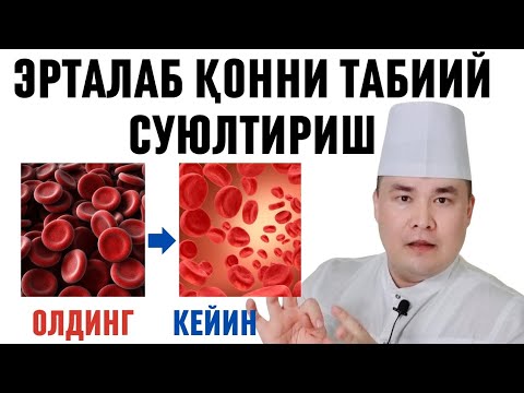 Видео: ЭРТАЛАБ ҚОННИ ТАБИИЙ ШУ УСУЛДА СУЮЛТИРИНГ БЎЛМАСА ЮРАК ИНФАРКТ БЎЛИШИ ХАВФИ ОШАДИ/ ИСЧАНОВ 