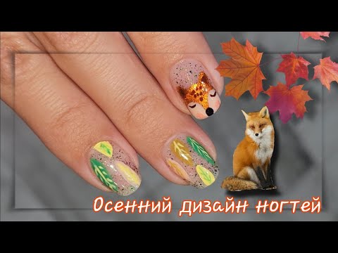 Видео: 💅 Осений Дизайн Ногтей с милой Лисичкой и осенними листочками/Рисуем на ногтях ОБЫЧНЫМИ ЛАКАМИ 🦊🍂🍁💅