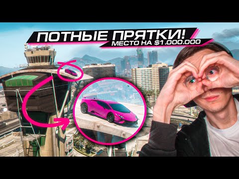 Видео: СПРЯЧЬСЯ ОТ МЕНЯ - ЗАБЕРИ $500.000! ЭПИЧНЫЕ ПРЯТКИ на MAJESTIC RP!