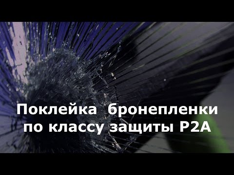 Видео: Поклейка  бронепленки по классу защиты Р2А