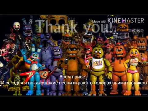Видео: Песни в головах аниматроников с 1 по 4 часть