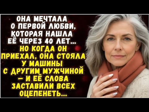 Видео: 📌Она мечтала о первой любви, которая нашла её через 40 лет… 💌Время историй из жизни