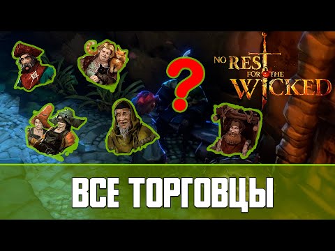 Видео: No Rest for the Wicked Все торговцы | Секретный торговец и алхимик