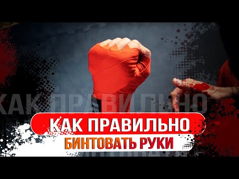 Видео: КАК БИНТОВАТЬ РУКИ В БОКСЕ И ММА