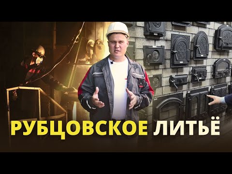 Видео: Как делают печное литьё // В гостях у завода Литком