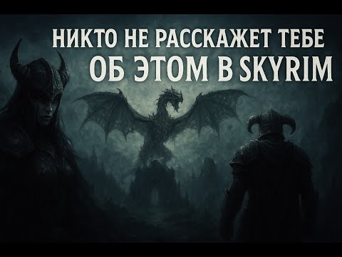 Видео: Тайные методы прокачки в Skyrim | Секреты, которые изменят твою игру навсегда