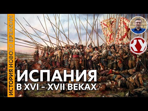 Видео: История Нового времени. #14. Испания в XVI – XVII вв.