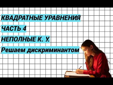 Видео: Квадратные уравнения. Часть 4. Неполные КУ. Решаем дискриминантом