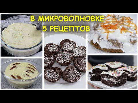 Видео: 5 Крутых рецептов в микроволновке. Выпечка на скорую руку за 5 минут