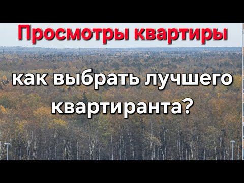 Видео: Показ квартиры на Столичной, 6к3. Несколько человек и сложный выбор