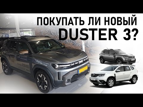 Видео: Знакомство с DUSTER 3 - нужен ли он мне? Новый Рено Дастер 2024