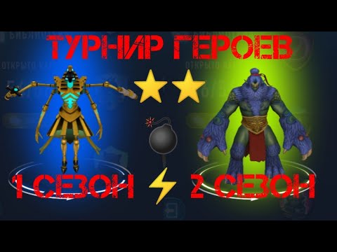 Видео: ATB ARENA 3D ИГРА 2021😵ТУРНИР ГЕРОЕВ ⭐⭐КТО 💪