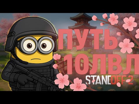 Видео: ПУТЬ К 10лвл Cyber Faceit СТАНДОФФ 2 