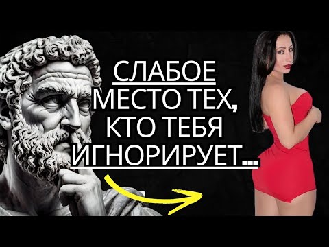 Видео: ЭТО САМАЯ СЛАБАЯ СЛАБОСТЬ тех, кто ВАС ИГНОРИРУЕТ... | Стоицизм на практике