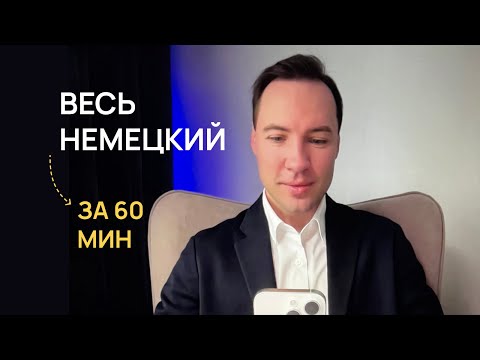 Видео: ВЕСЬ НЕМЕЦКИЙ за 60 минут