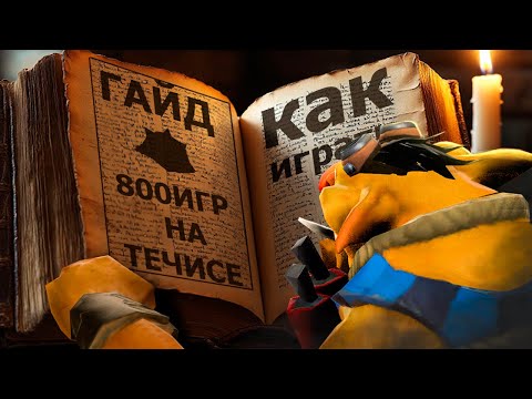 Видео: ГАЙД НА ТЕЧИСА DOTA 2 | 89% WIN | ВСЕ ФИШКИ И СЕКРЕТЫ