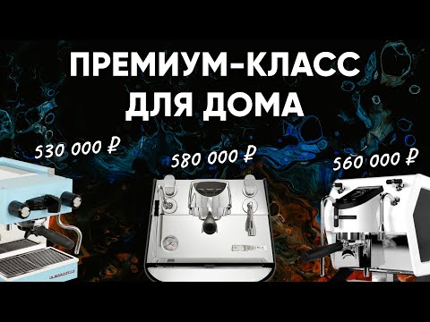 Видео: САМЫЕ КРУТЫЕ И ДОРОГИЕ ЭСПРЕССО-РОЖКИ ДЛЯ ДОМА! Sanremo You, Eagle One Prima 1, La Marzocco Micra.