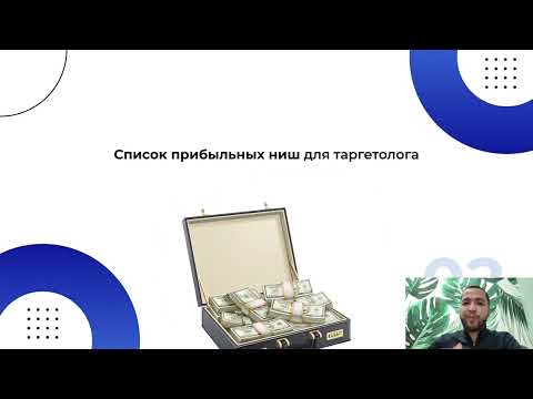 Видео: Как таргетологу выйти на высокие чеки? Как вести переговоры, чтобы закрывать клиентов? Личный бренд