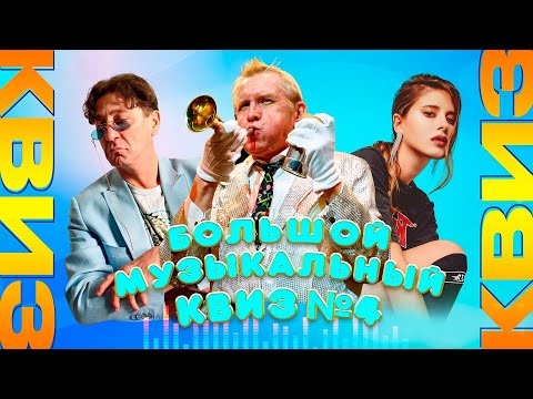 Видео: Большой музыкальный квиз №4 (RU) | Душевный квиз | Вспомни за 10 секунд, музыкальная викторина