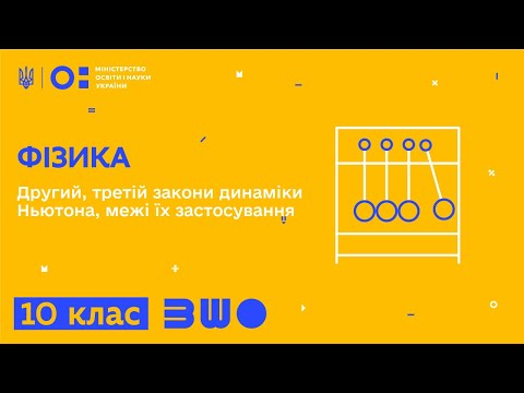 Видео: 10 клас. Фізика. Другий, третій закони динаміки Ньютона, межі їх застосування