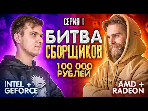 Видео: БИТВА СБОРЩИКОВ. Лучший ПК за 100.000 рублей за 1 день! 🔥