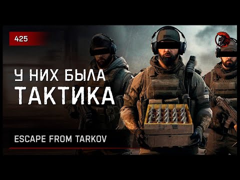 Видео: У НИХ БЫЛА ТАКТИКА • Escape from Tarkov №425