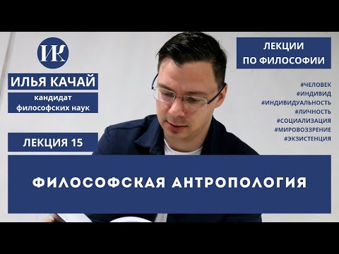 Видео: Лекция 15. Философская антропология