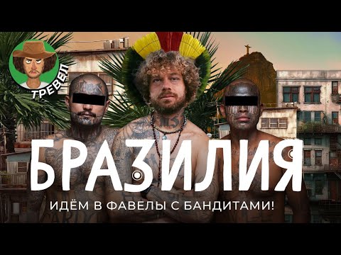 Видео: Бразилия: от худшей фавелы Рио до розовых дельфинов Амазонки | История, политика и индейцы