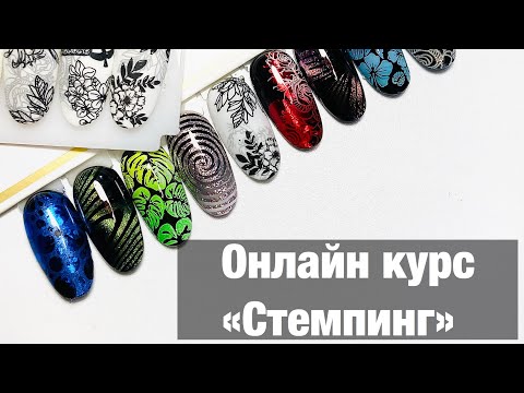 Видео: Stamping online course. Полный онлайн Курс по  Стемпингу