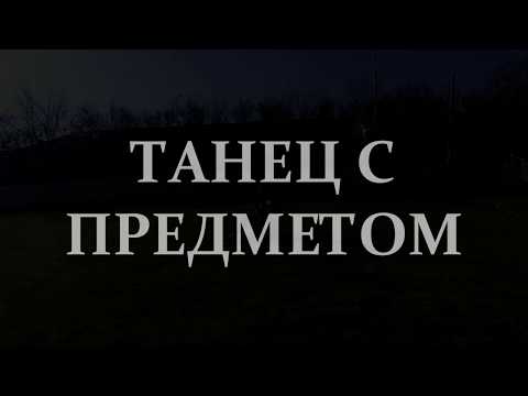 Видео: ТАНЕЦ С ПРЕДМЕТОМ