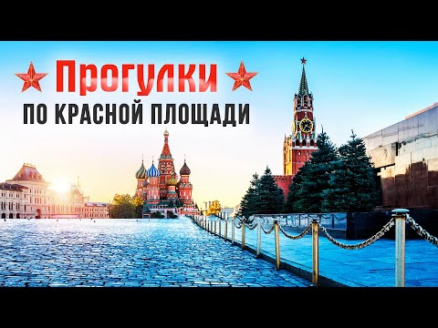 Видео: Прогулка по Красной площади