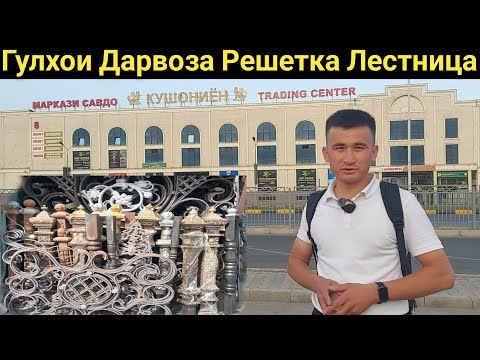 Видео: Нархномахои Гулхои барои Дарвоза Решетка Перила Лестница Скамейка дар шахри Душанбе бозори Кушониён