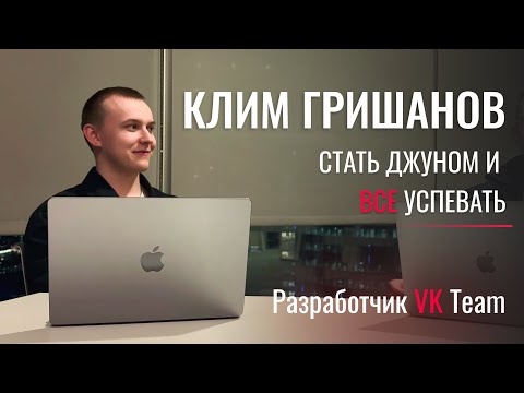 Видео: Клим Гришанов - стать джуном в big tech | БАШНЯ view