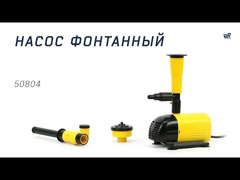 Видео: Насос фонтанный 50804 – 27.ua