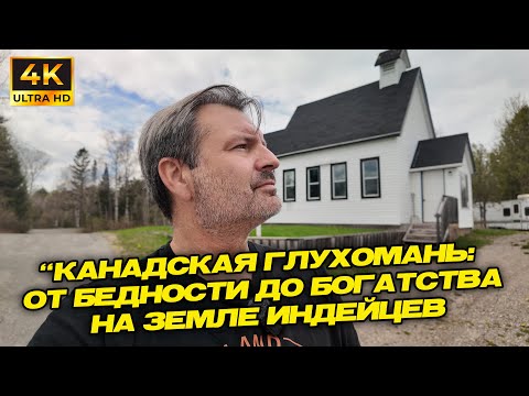 Видео: “Канадская глухомань: от бедности до богатства на земле индейцев !