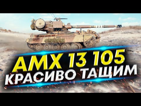 Видео: Как тащить бои в танках? АМХ 13105 на Затерянном городе