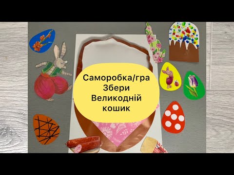 Видео: Зберемо ВЕЛИКОДНІЙ кошик саморобка/гра для дошкільнят| Великодня аплікація з дітьми|Easter for kids