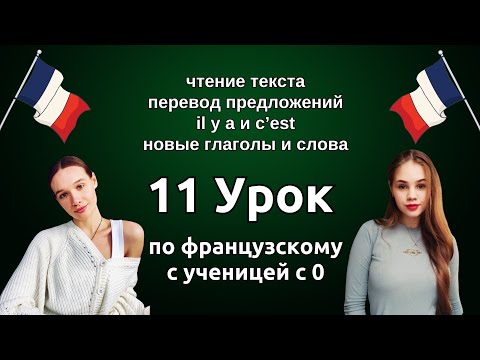 Видео: 11 Урок французского языка для Софии, учит с 0. Уже немного говорит. Учите с нами, если хотите:)