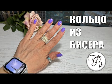 Видео: Модное Кольцо из бисера по Вашим заявкам. Просто и быстро