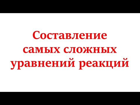 Видео: Составление сложных уравнений реакций