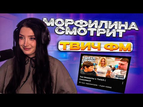 Видео: ⚡️ МОРФИЛИНА СМОТРИТ ТВИЧ ФМ // МОРФИЛИНА ОБЩАЕТСЯ С ЧАТИКОМ