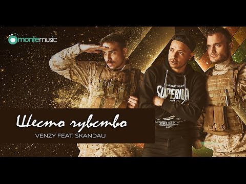 Видео: VenZy ft. СкандаУ - Shesto chuvstvo (official video)