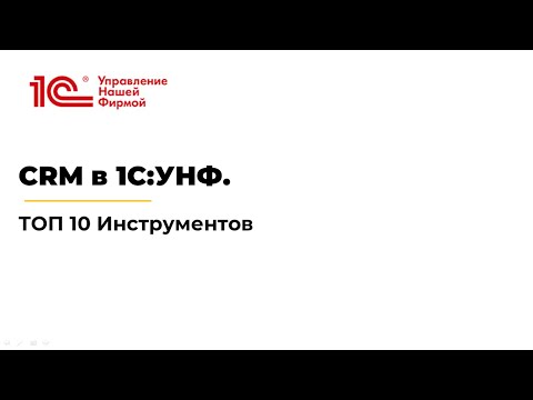 Видео: CRM в 1С:УНФ. ТОП 10 инструментов.